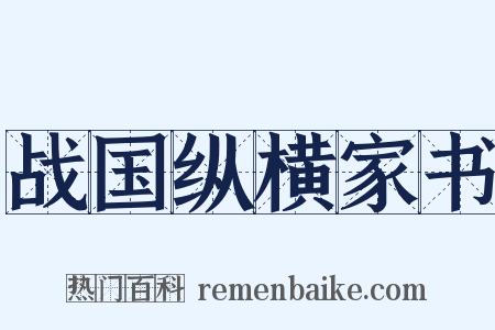 战国纵横家书是什么意思的图片